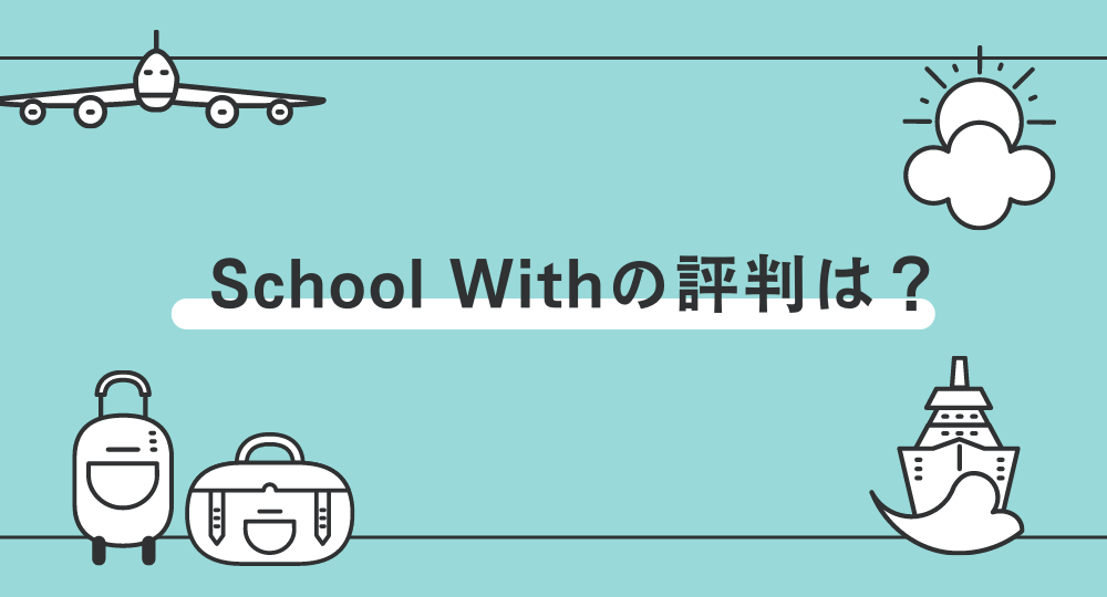 School Withの評判
